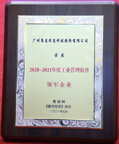 實(shí)至名歸！leyu樂魚榮獲“2020-2021年度工業(yè)管理軟件領(lǐng)軍企業(yè)”